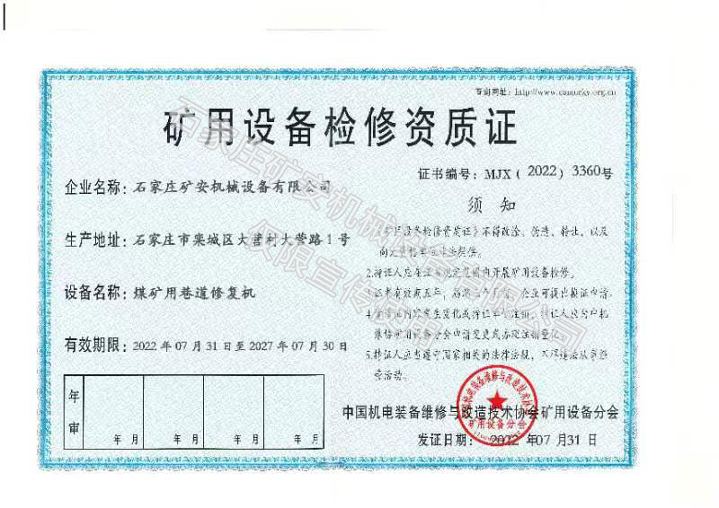 礦用設(shè)備檢修資質(zhì)證 礦用設(shè)備檢修資質(zhì)證